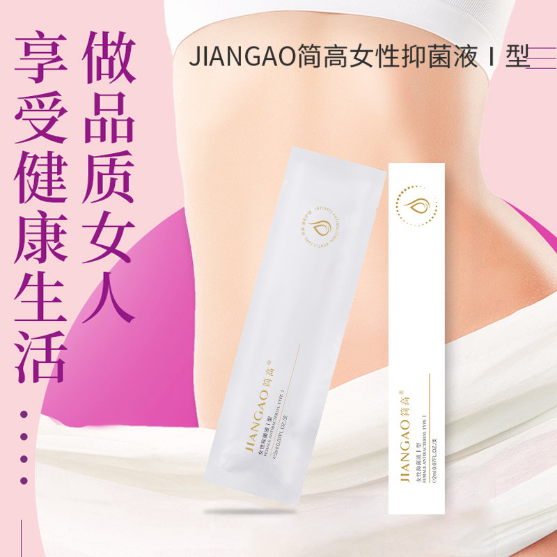 JIANGAO简高女性抑菌液I型 私密护理 现货 可OEM贴牌代加工