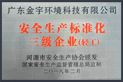 安全生产标准化 三级企业（轻工）