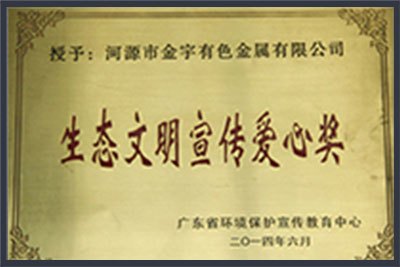 生态文明宣传爱心奖