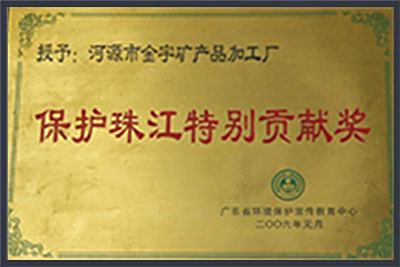 保护珠江特别贡献奖
