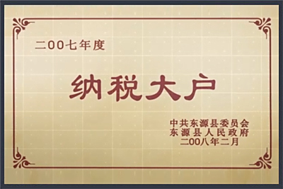 纳税大户