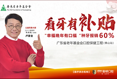 @缺牙市民《广东省老年基金会口腔保健工程》开展公益种植牙补贴！