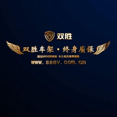 双胜车架-终身质保