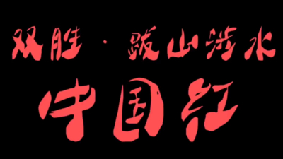 跋山涉水中国红