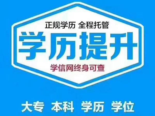成人学历