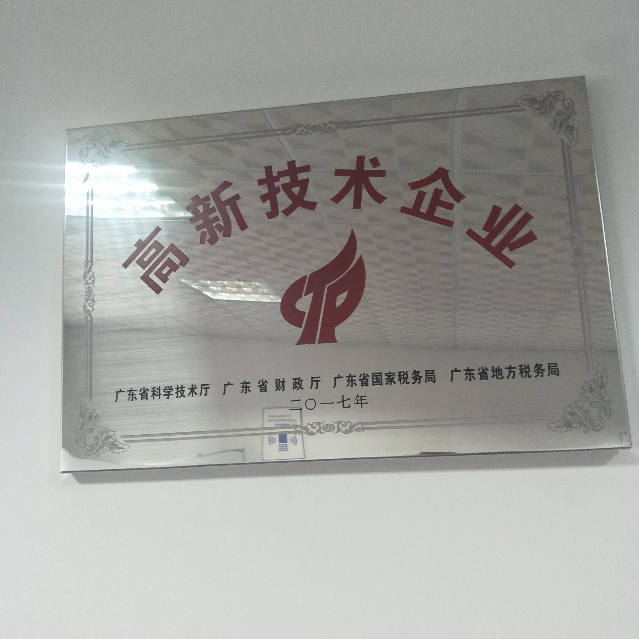 高新技术企业