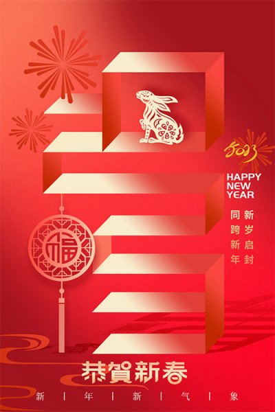 江陰市玉東網業(yè)有限公司提前恭祝大家新春快樂！