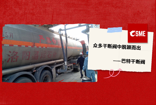 众多干断阀中脱颖而出——巴特干断阀