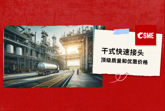 晟江干式快速接头