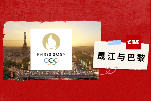 跃动巴黎，坚守与创新