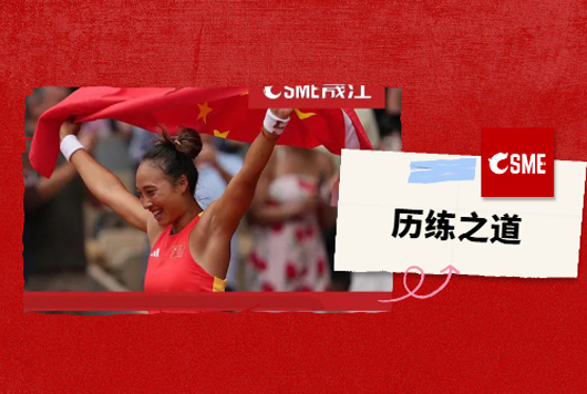 西兰花的力量--郑钦文与晟江快速接头的共同历练之道