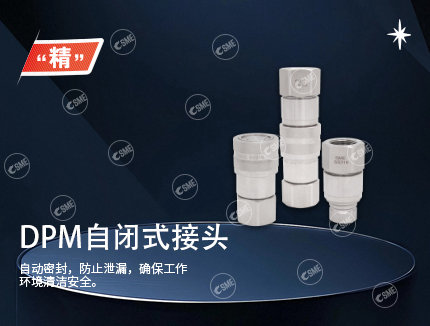 DPM自闭式接头