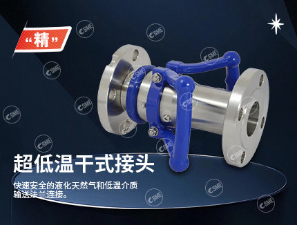 超低温干式接头