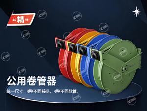 公用卷管器