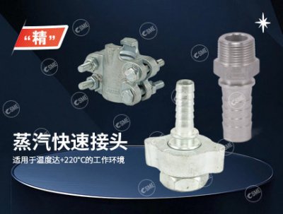 蒸汽快速接头