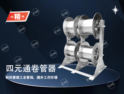自动回收卷管器