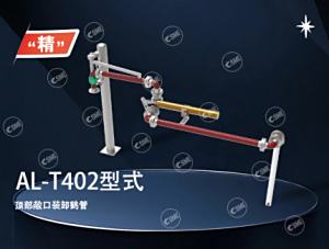 AL-T402型式鹤管