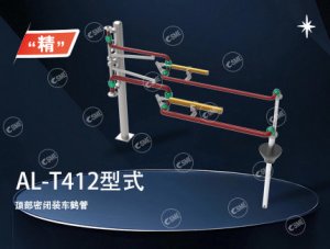 AL-T412型式鹤管