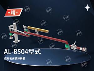 AL-B504型式鹤管