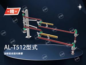 AL-T512型式鹤管