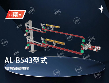 AL-B543型式鹤管