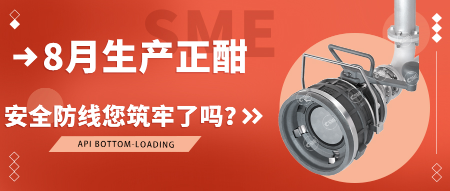8月生产正酣，安全防线您筑牢了吗？