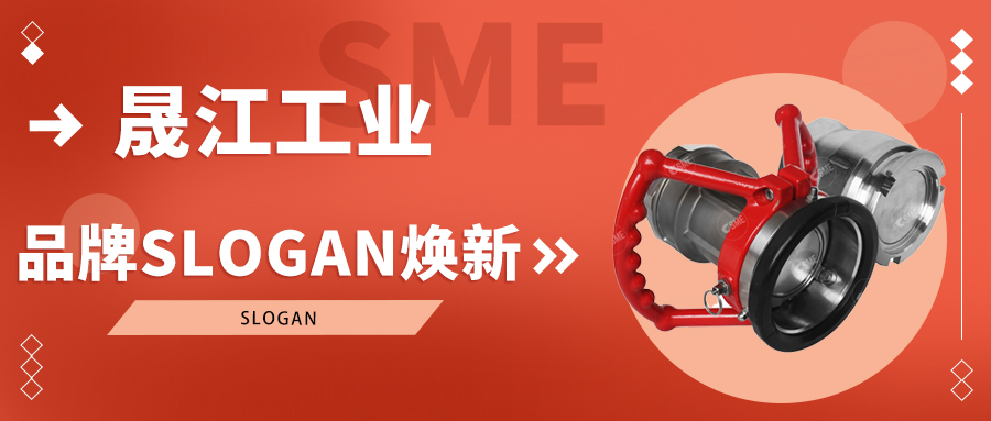 晟江工业品牌Slogan焕新！