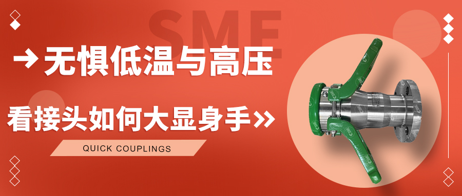 无惧低温与高压，看接头如何“大显身手”