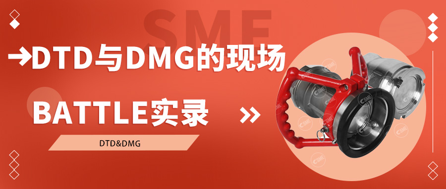 小接头大乾坤，DTD与DMG的现场Battle实录