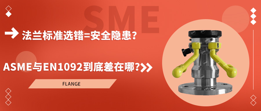 工业课堂|法兰标准选错=安全隐患？ASME与EN1092到底差在哪？