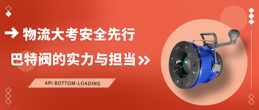 物流大考，安全先行：巴特阀的硬核实力与担当