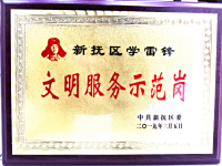 学雷锋优秀站点