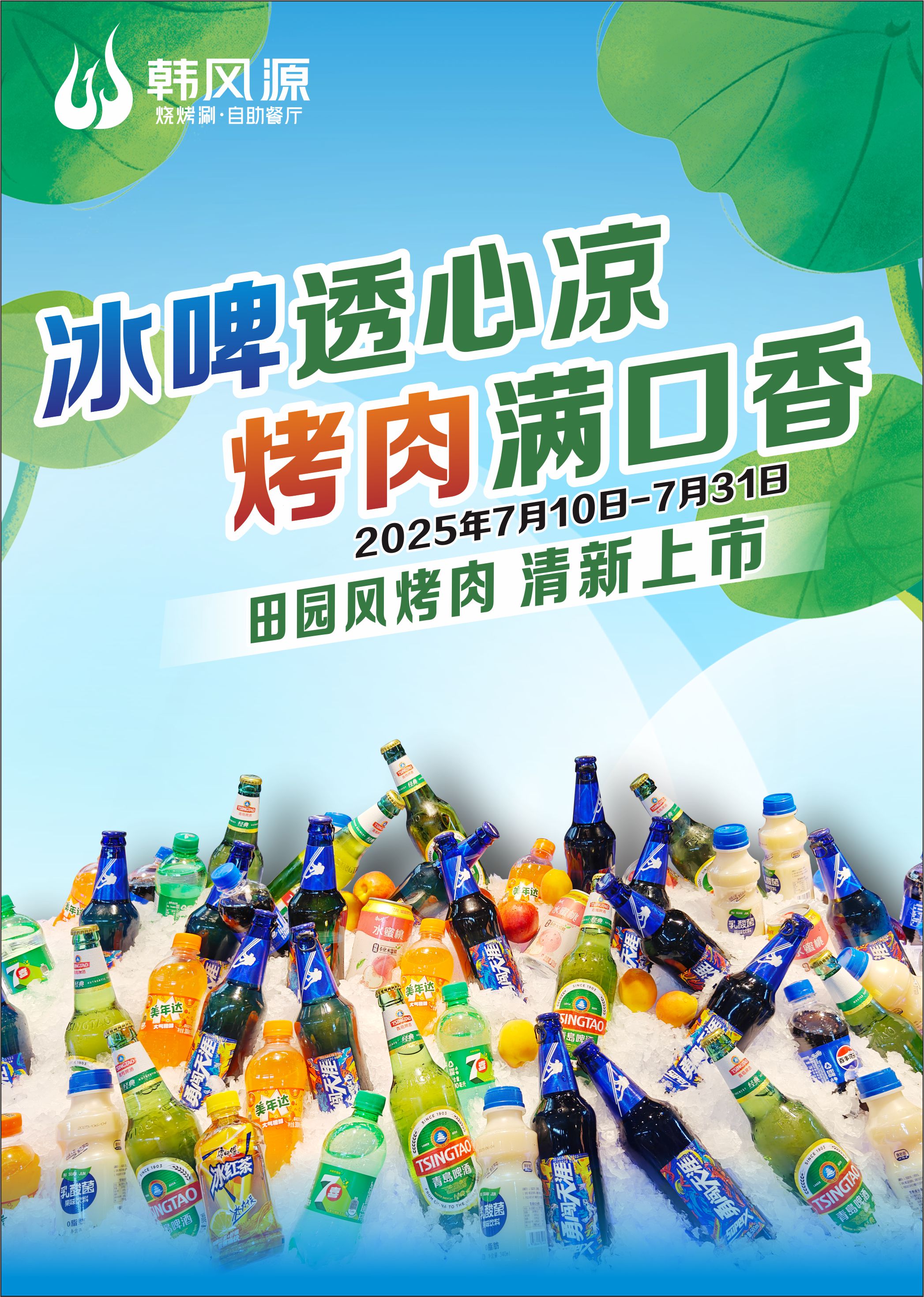 冰啤透心凉，烤肉满口香，韩风源“田园风”烤肉，清新上市，一口烤肉一口冰饮，这才是夏天该有的样子！