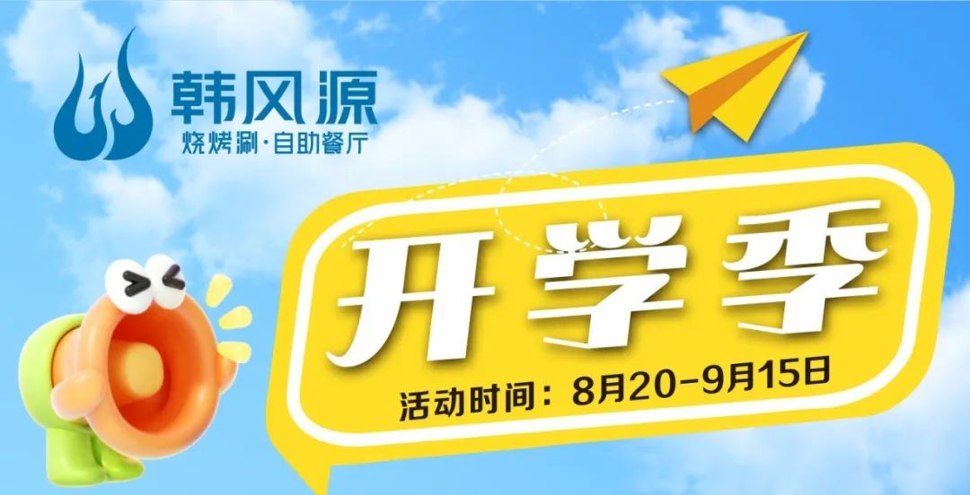 这个开学季buff叠满！韩风源请你免费吃自助，这波羊毛必须薅～