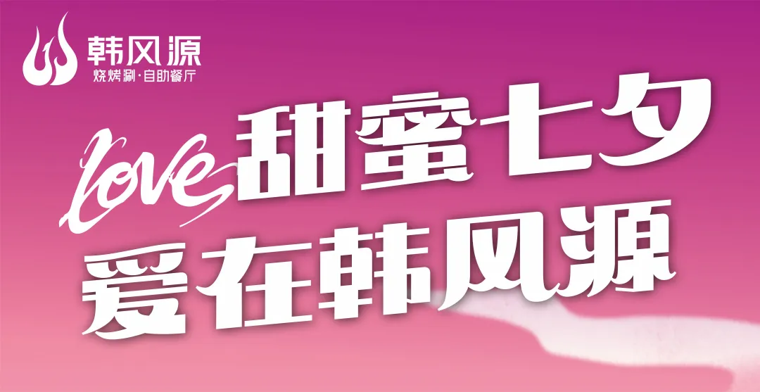 浪漫七夕，邂逅韩风源的甜蜜时光