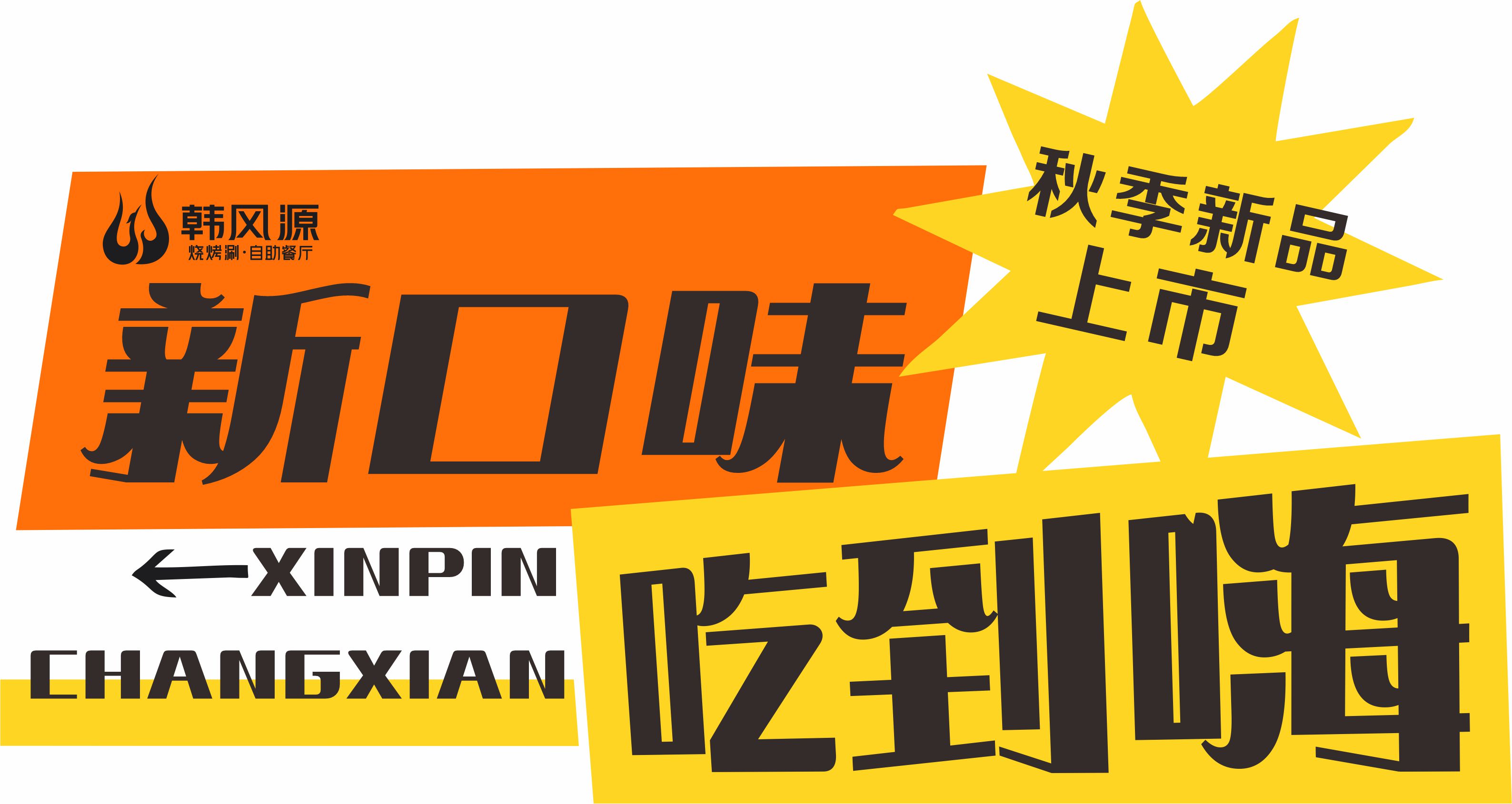 韩风源秋味上新！近30款新品重磅来袭，烤肉火锅吃到爽，这波秋膘我贴定了！
