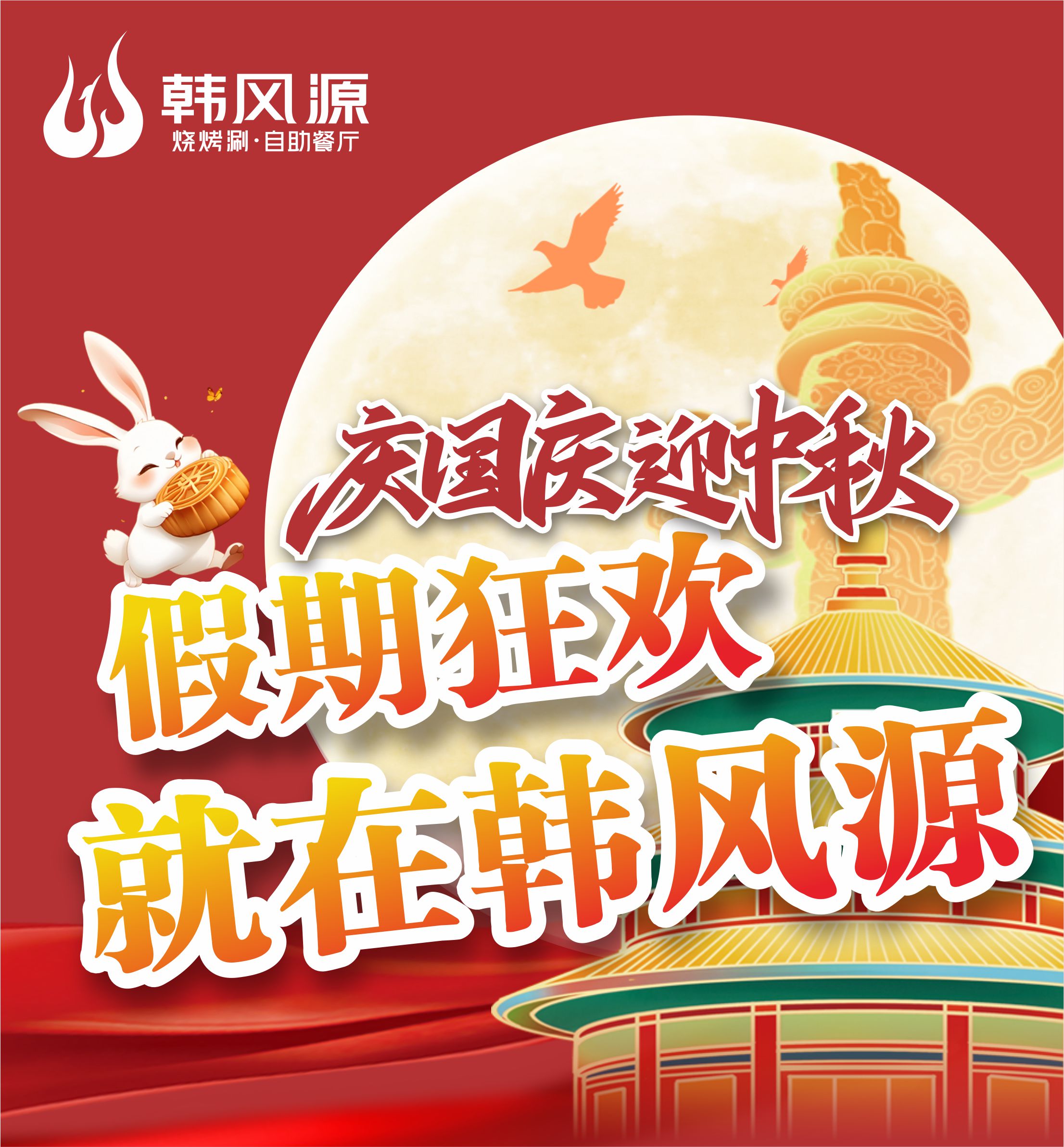 月满中秋 喜迎国庆，假期狂欢就在韩风源