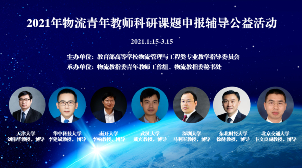物流教指委开展2021年物流青年教师科研课题申报辅导公益活动