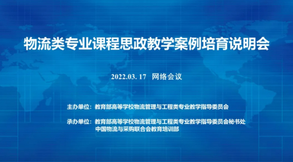 物流教指委物流类专业课程思政教学案例培育说明会在线召开