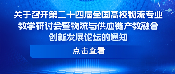 AI赋能 创新发展 | 第二十四届全国高校物流专业教学研讨会暨物流与供应链产教融合创新发展论坛内容速递