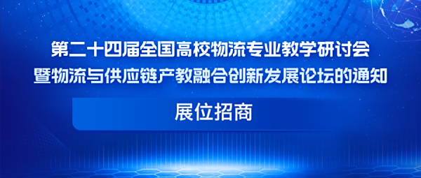 展位招商 | 关于邀请第二十四届全国高校物流专业教学研讨会暨物流与供应链产教融合创新发展论坛展览专区布展的函