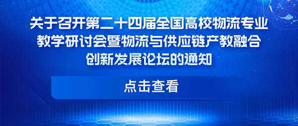 重点关注 | 关于召开第二十四届全国高校物流专业教学研讨会暨物流与供应链产教融合创新发展论坛的通知