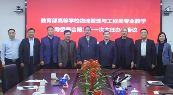 教育部高等学校物流管理与工程类专业教学指导委员会第二十一次主任办公会议在北京召开