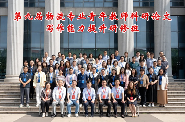 研修动态 | 第九届物流专业青年教师科研论文写作能力提升研修班在南京举办