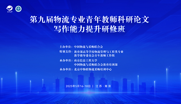 报名倒计时5天 | 第九届物流专业青年教师科研论文写作能力提升研修班