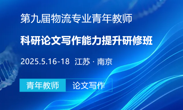 师资介绍3.0 | 师资阵容抢先看！第九届物流专业青年教师科研论文写作能力提升研修班