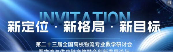 稿件征集 | 第二十三届全国高校物流专业教学研讨会暨物流与供应链产教融合创新发展论坛