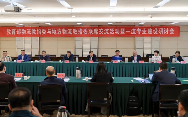 教育部物流教指委与地方物流教指委联席交流会议暨一流专业建设研讨会顺利召开