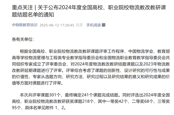 重点关注 | 关于公布2024年度全国高校、职业院校物流教改教研课题结题名单的通知