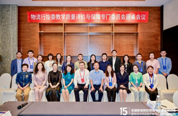 精彩回顾｜物流行指委教学质量评价与保障专门委员会圆桌会议第一次会议在烟台召开